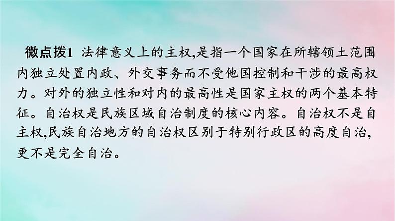 新教材2024年高中政治第2单元人民当家作主第6课第2框民族区域自治制度课件部编版必修307