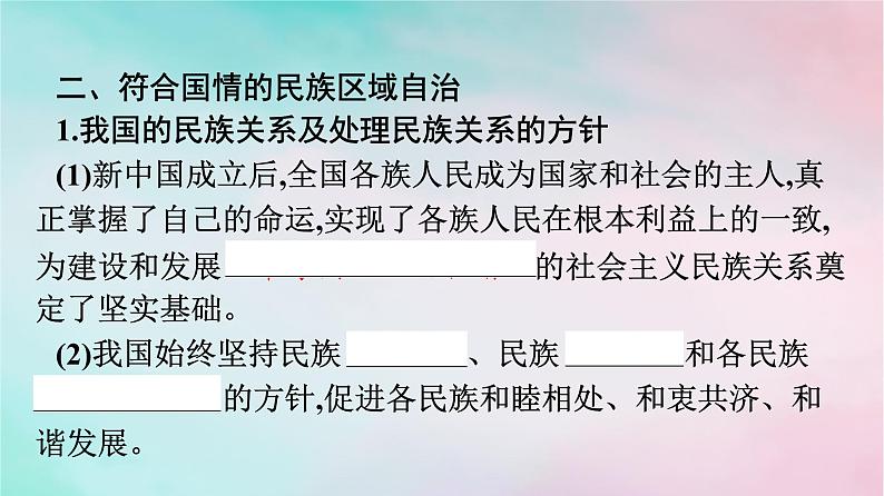 新教材2024年高中政治第2单元人民当家作主第6课第2框民族区域自治制度课件部编版必修308