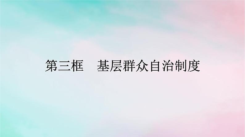 新教材2024年高中政治第2单元人民当家作主第6课第3框基层群众自治制度课件部编版必修301