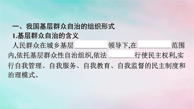 新教材2024年高中政治第2单元人民当家作主第6课第3框基层群众自治制度课件部编版必修304