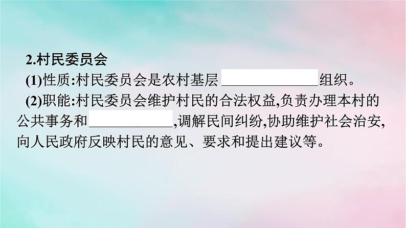 新教材2024年高中政治第2单元人民当家作主第6课第3框基层群众自治制度课件部编版必修305