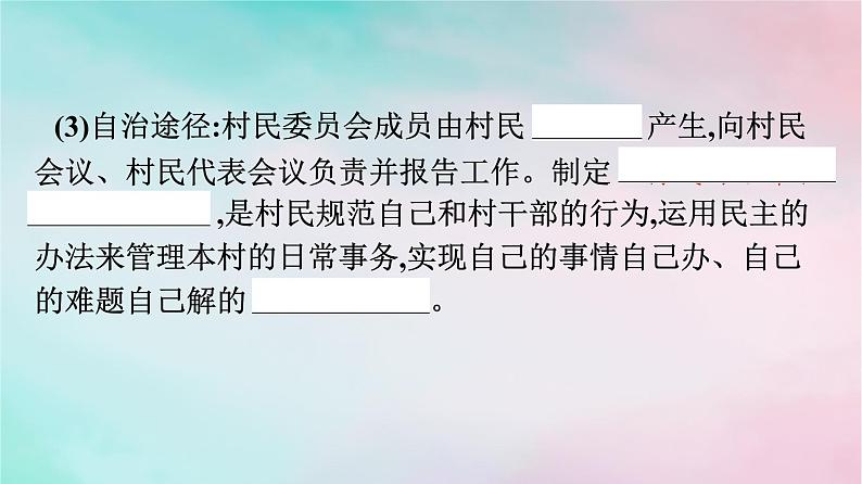 新教材2024年高中政治第2单元人民当家作主第6课第3框基层群众自治制度课件部编版必修306