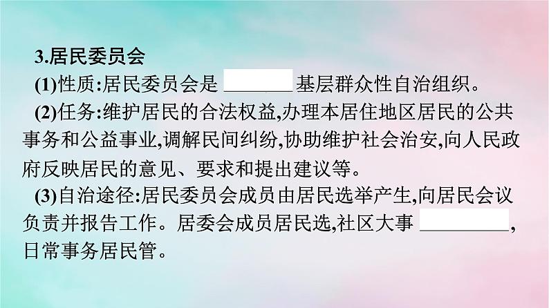 新教材2024年高中政治第2单元人民当家作主第6课第3框基层群众自治制度课件部编版必修307