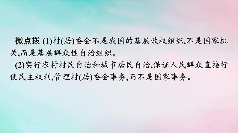 新教材2024年高中政治第2单元人民当家作主第6课第3框基层群众自治制度课件部编版必修308