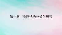 高中政治 (道德与法治)人教统编版必修3 政治与法治我国法治建设的历程集体备课ppt课件