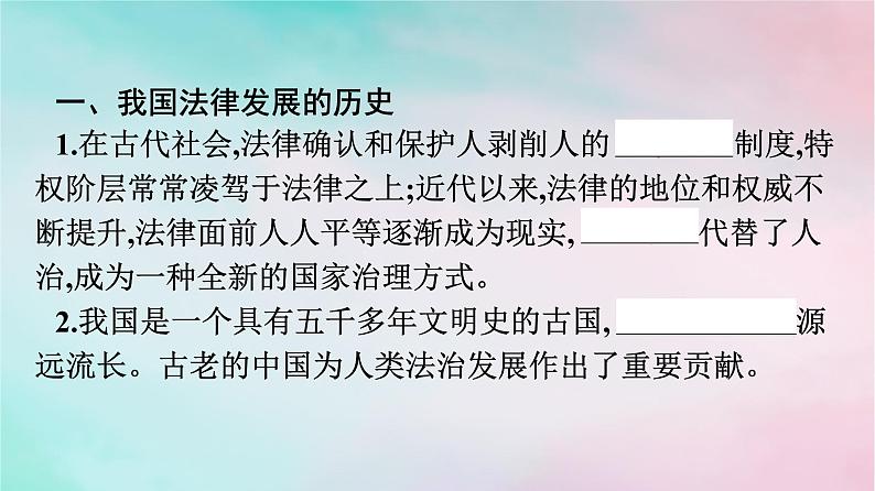 新教材2024年高中政治第3单元全面依法治国第7课第1框我国法治建设的历程课件部编版必修304