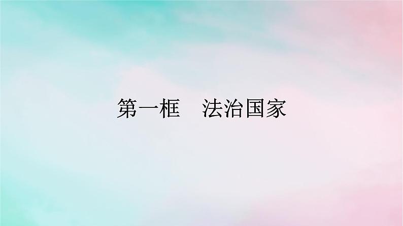 新教材2024年高中政治第3单元全面依法治国第8课第1框法治国家课件部编版必修301