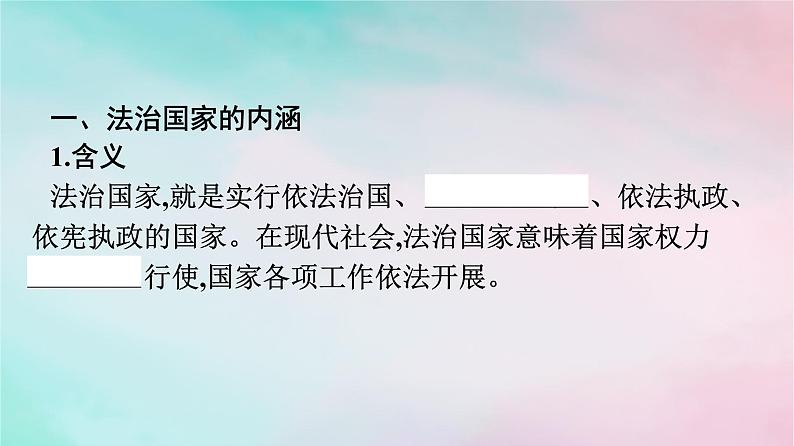 新教材2024年高中政治第3单元全面依法治国第8课第1框法治国家课件部编版必修304