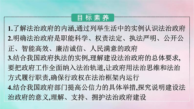 新教材2024年高中政治第3单元全面依法治国第8课第2框法治政府课件部编版必修3第2页