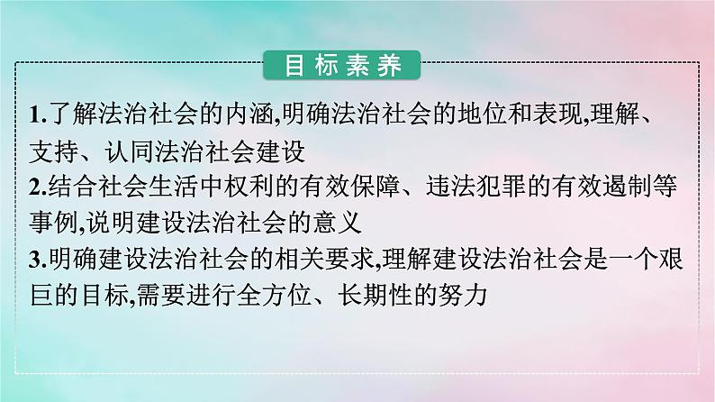 新教材2024年高中政治第3单元全面依法治国第8课第3框法治社会课件部编版必修3第2页