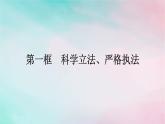 新教材2024年高中政治第3单元全面依法治国第9课第1框科学立法严格执法课件部编版必修3