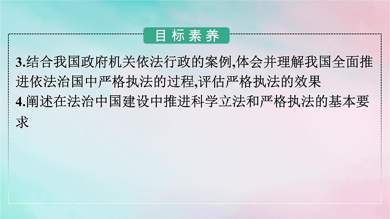 新教材2024年高中政治第3单元全面依法治国第9课第1框科学立法严格执法课件部编版必修303