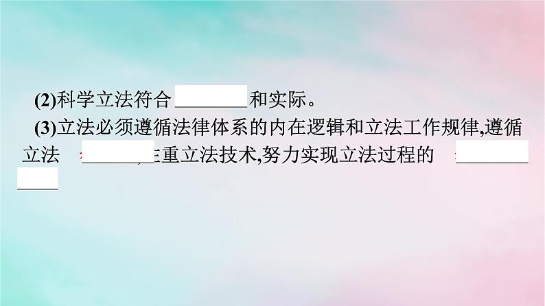 新教材2024年高中政治第3单元全面依法治国第9课第1框科学立法严格执法课件部编版必修307