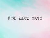 新教材2024年高中政治第3单元全面依法治国第9课第2框公正司法全民守法课件部编版必修3
