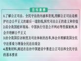 新教材2024年高中政治第3单元全面依法治国第9课第2框公正司法全民守法课件部编版必修3
