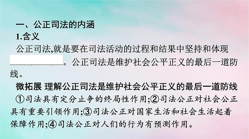 新教材2024年高中政治第3单元全面依法治国第9课第2框公正司法全民守法课件部编版必修304