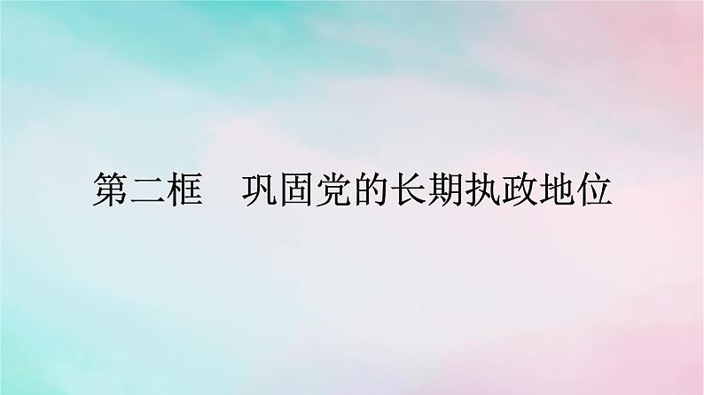 新教材2024年高中政治第1单元中国共产党的领导第3课第2框巩固党的长期执政地位课件部编版必修301