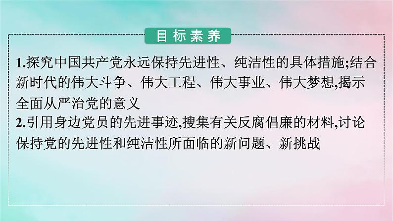 新教材2024年高中政治第1单元中国共产党的领导第3课第2框巩固党的长期执政地位课件部编版必修302