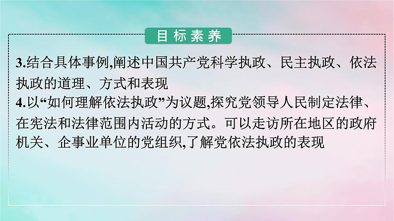 新教材2024年高中政治第1单元中国共产党的领导第3课第2框巩固党的长期执政地位课件部编版必修303