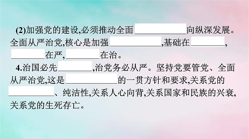 新教材2024年高中政治第1单元中国共产党的领导第3课第2框巩固党的长期执政地位课件部编版必修307