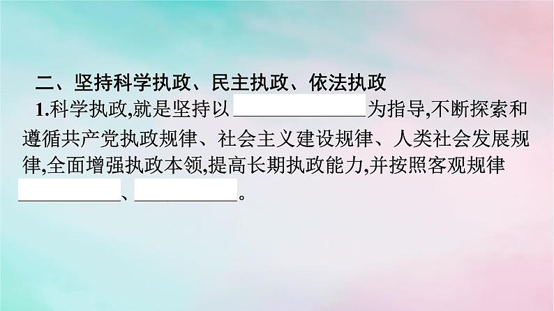 新教材2024年高中政治第1单元中国共产党的领导第3课第2框巩固党的长期执政地位课件部编版必修308