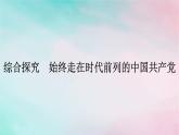 新教材2024年高中政治第1單元中國(guó)共產(chǎn)黨的領(lǐng)導(dǎo)綜合探究始終走在時(shí)代前列的中國(guó)共產(chǎn)黨課件部編版必修3