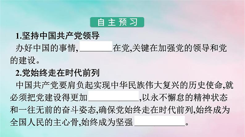 新教材2024年高中政治第1单元中国共产党的领导综合探究始终走在时代前列的中国共产党课件部编版必修3第2页