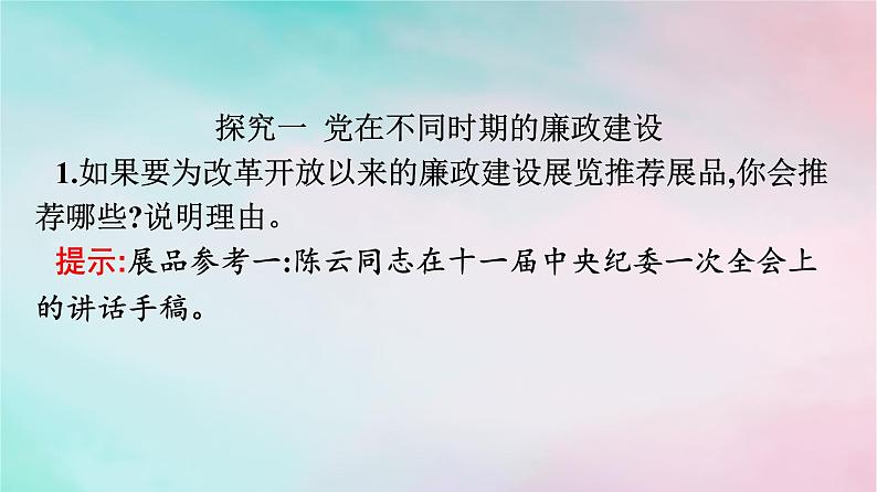 新教材2024年高中政治第1单元中国共产党的领导综合探究始终走在时代前列的中国共产党课件部编版必修3第5页