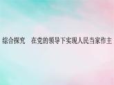 新教材2024年高中政治第2单元人民当家作主综合探究在党的领导下实现人民当家作主课件部编版必修3