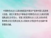 新教材2024年高中政治第2单元人民当家作主综合探究在党的领导下实现人民当家作主课件部编版必修3