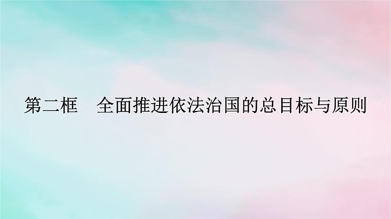 新教材2024年高中政治第3单元全面依法治国第7课第2框全面推进依法治国的总目标与原则课件部编版必修3第1页