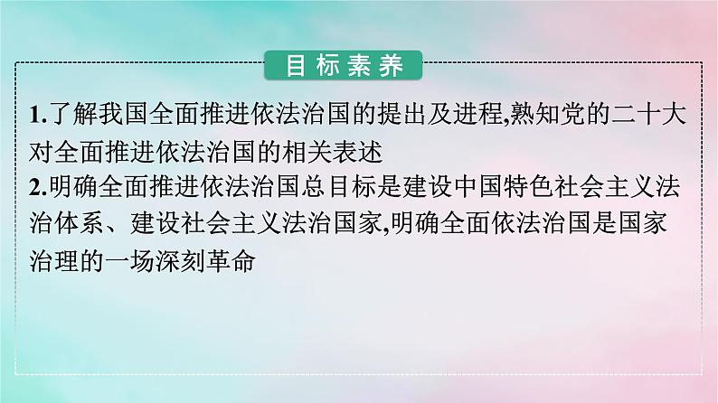 新教材2024年高中政治第3单元全面依法治国第7课第2框全面推进依法治国的总目标与原则课件部编版必修3第2页