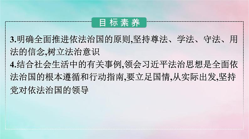 新教材2024年高中政治第3单元全面依法治国第7课第2框全面推进依法治国的总目标与原则课件部编版必修3第3页