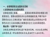 新教材2024年高中政治第3单元全面依法治国第7课第2框全面推进依法治国的总目标与原则课件部编版必修3