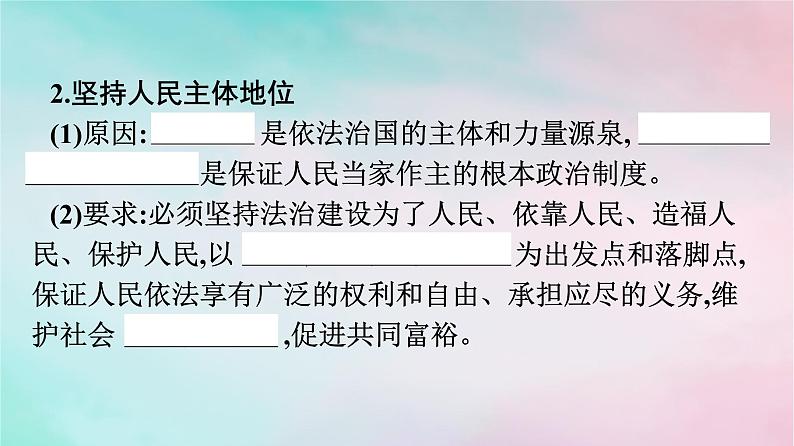 新教材2024年高中政治第3单元全面依法治国第7课第2框全面推进依法治国的总目标与原则课件部编版必修3第8页