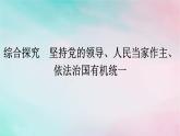 新教材2024年高中政治第3單元全面依法治國綜合探究堅持黨的領(lǐng)導(dǎo)人民當(dāng)家作主依法治國有機統(tǒng)一課件部編版必修3