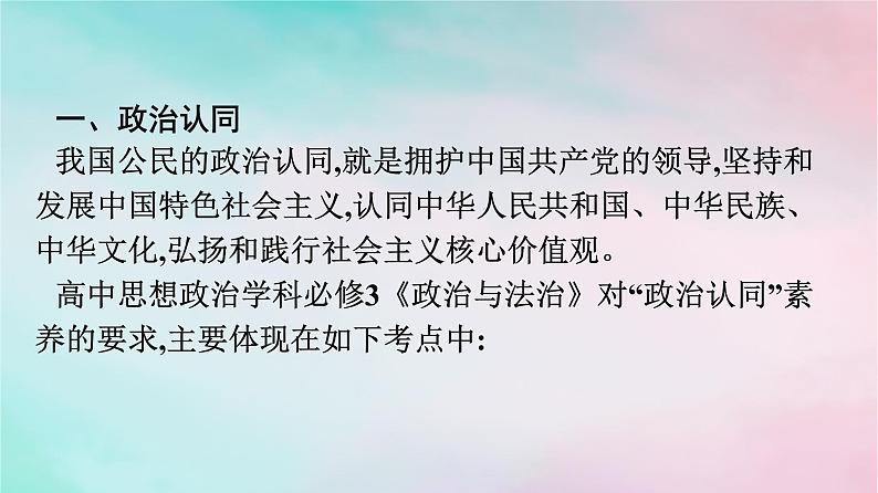 新教材2024年高中政治核心素养微专题课件部编版必修303