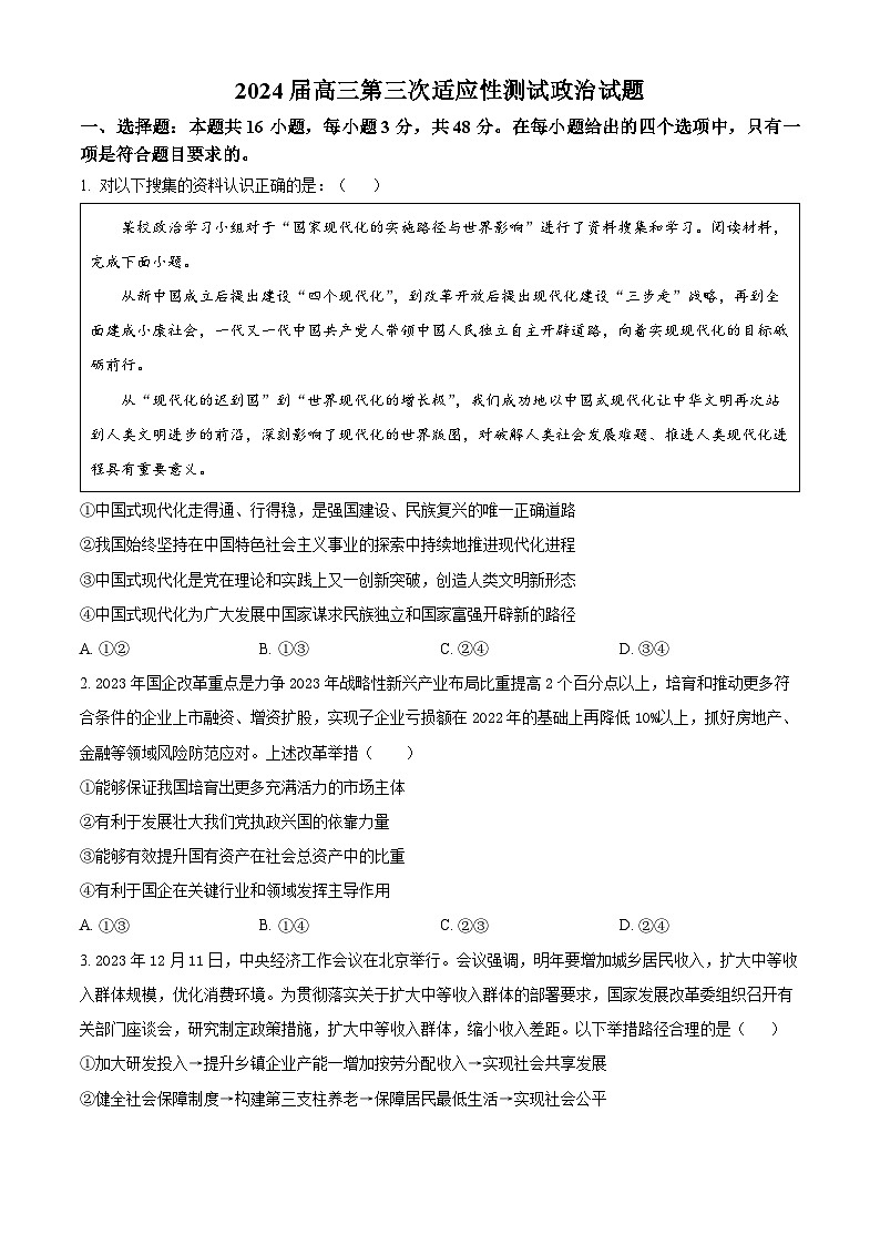 2024届湖北省襄阳市第五中学高三下学期第三次适应性测试政治试卷无答案第1页