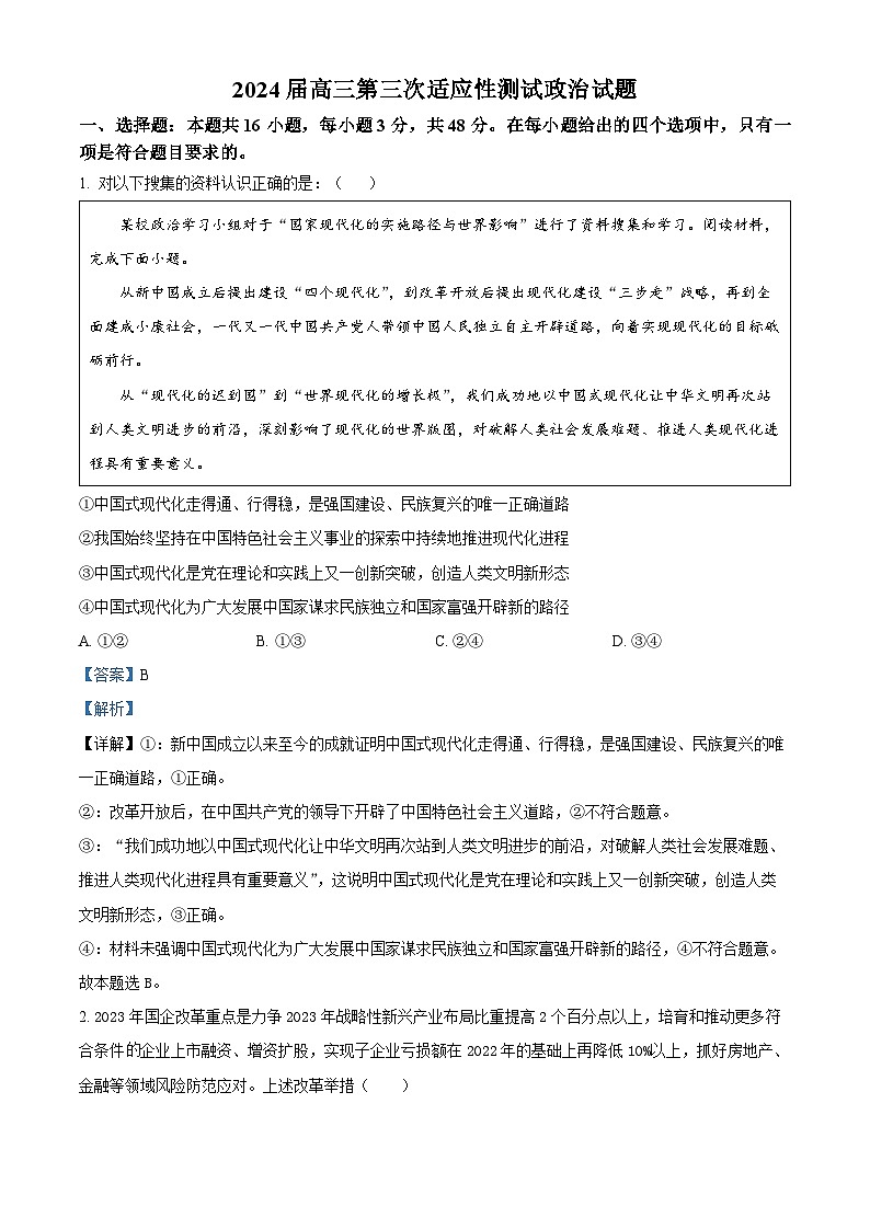 2024届湖北省襄阳市第五中学高三下学期第三次适应性测试政治试卷含解析第1页