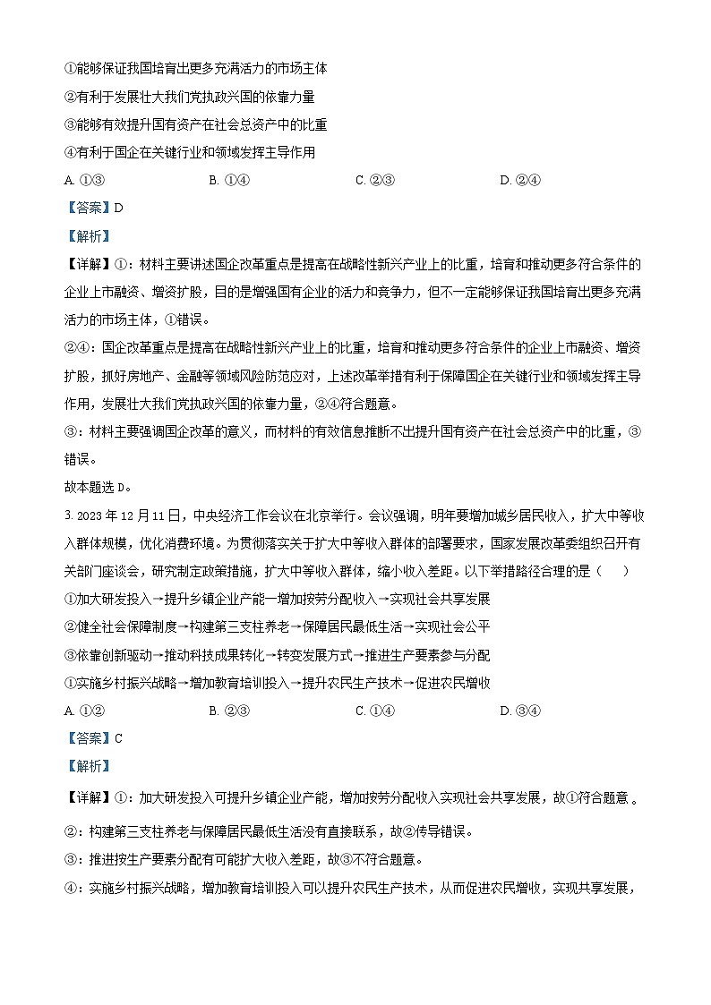 2024届湖北省襄阳市第五中学高三下学期第三次适应性测试政治试卷含解析第2页