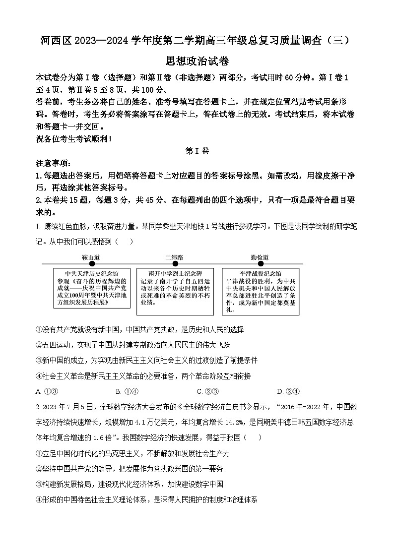 2024天津河西区高三下学期三模试题政治含解析01