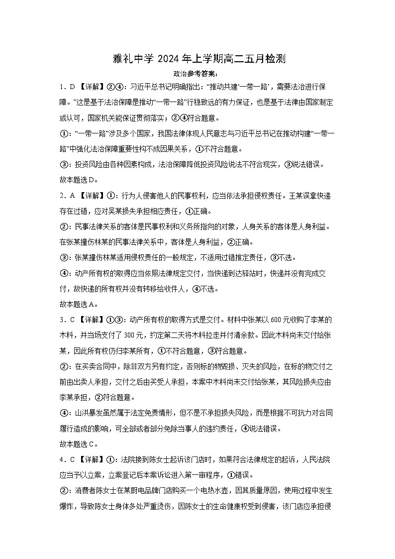 2024湖南省雅礼中学高二下学期5月月考政治试题含解析01