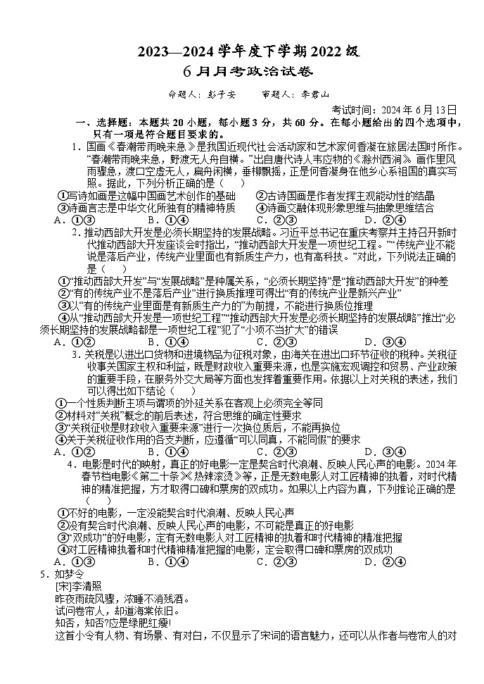 湖北省沙市中学2023-2024学年高二下学期6月月考政治试题第1页