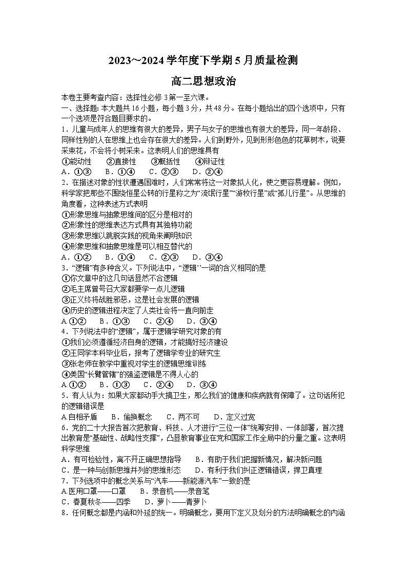 2024河南省名校联盟高二下学期5月联考试题政治含解析01