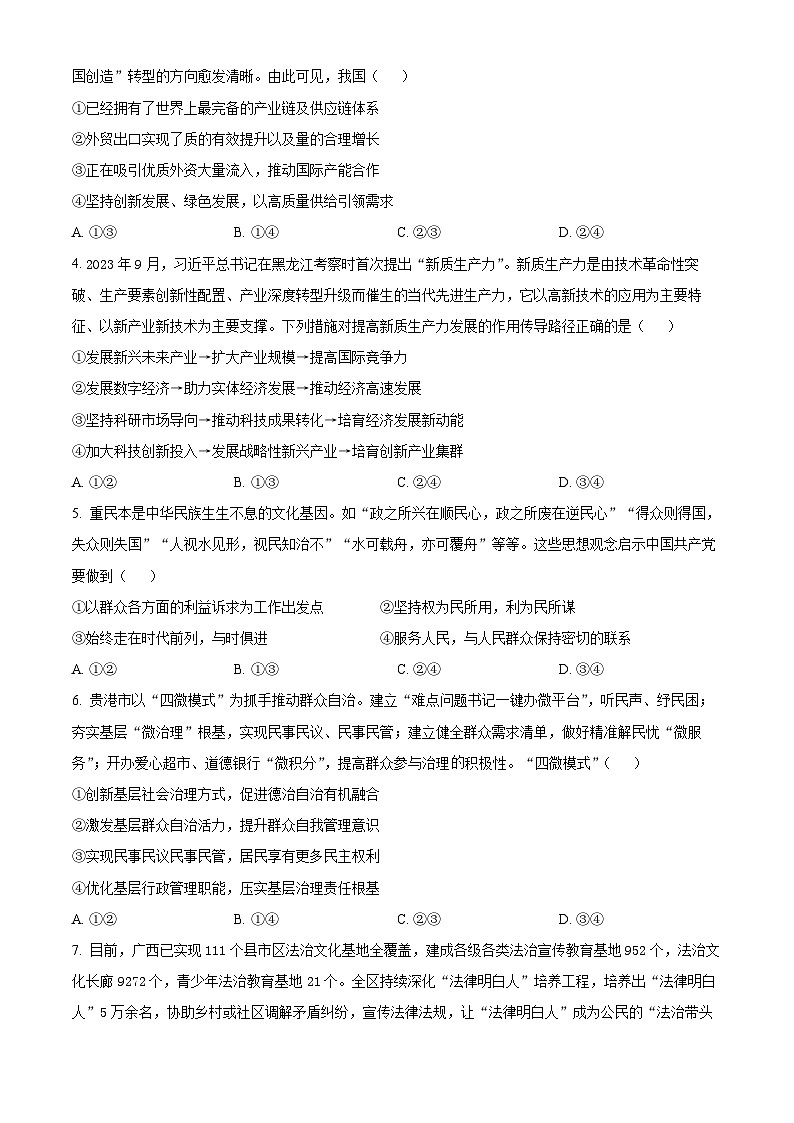 2024广西重点高中高二下学期5月联合调研测试政治含解析第2页