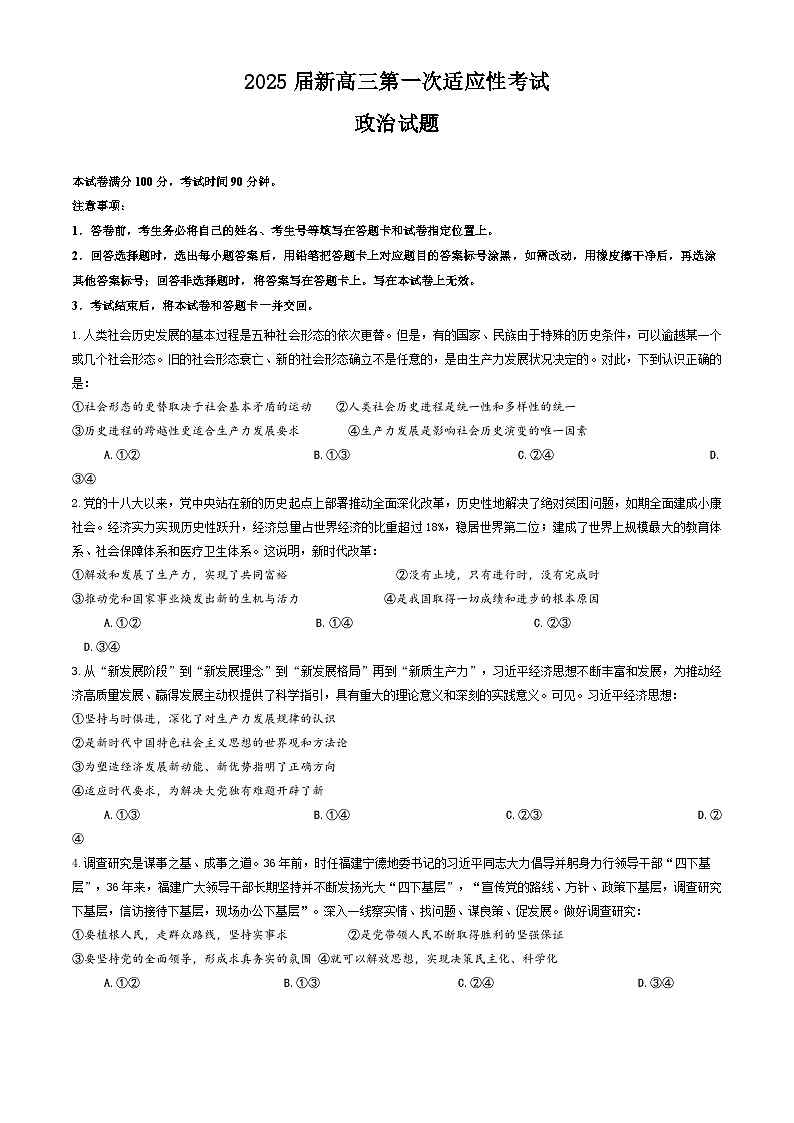 河北省衡水市阜城县阜城中学2023-2024学年新高三第一次适应性考试政治试题01