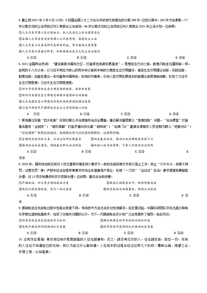 河北省衡水市阜城县阜城中学2023-2024学年新高三第一次适应性考试政治试题02