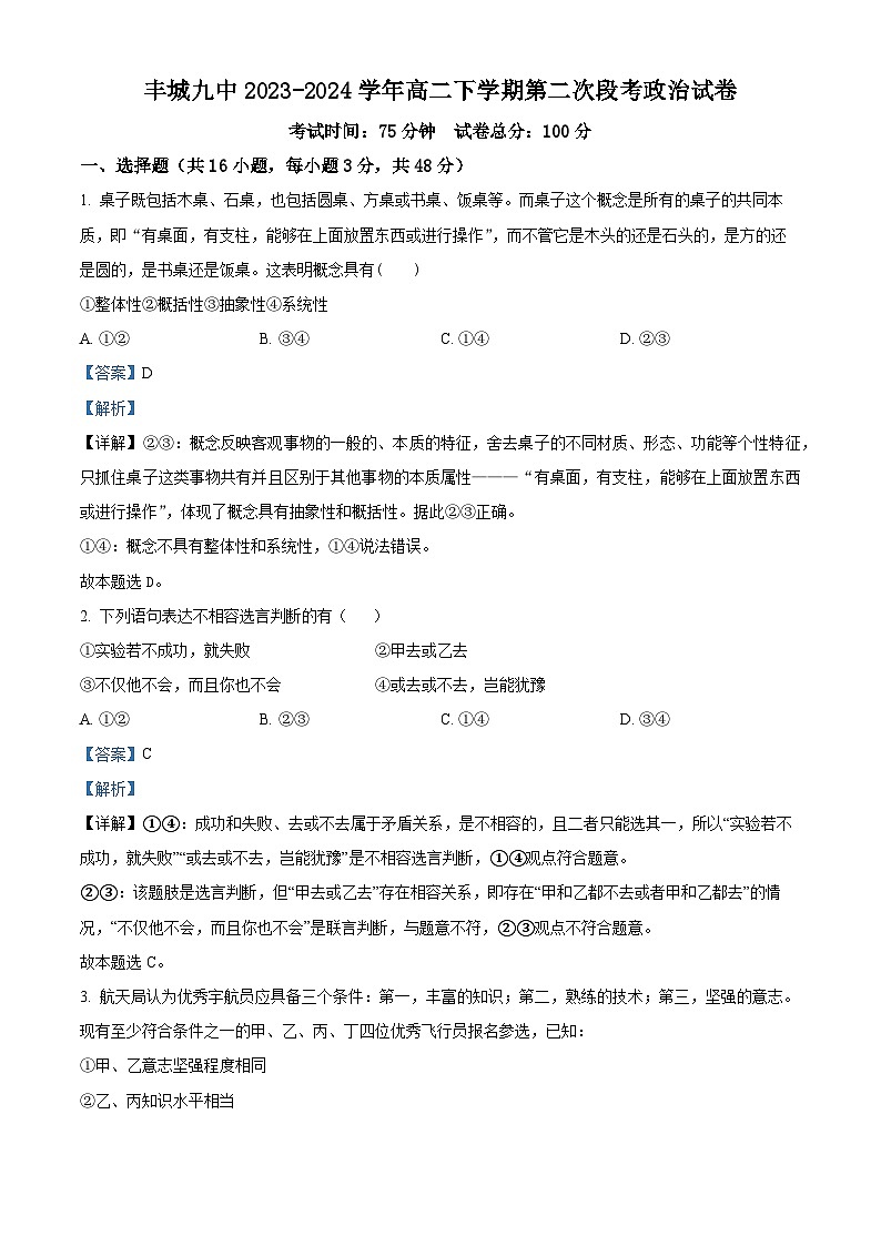 江西省宜春市丰城市第九中学2023-2024学年高二下学期第二次月考政治试题（Word版附解析）01