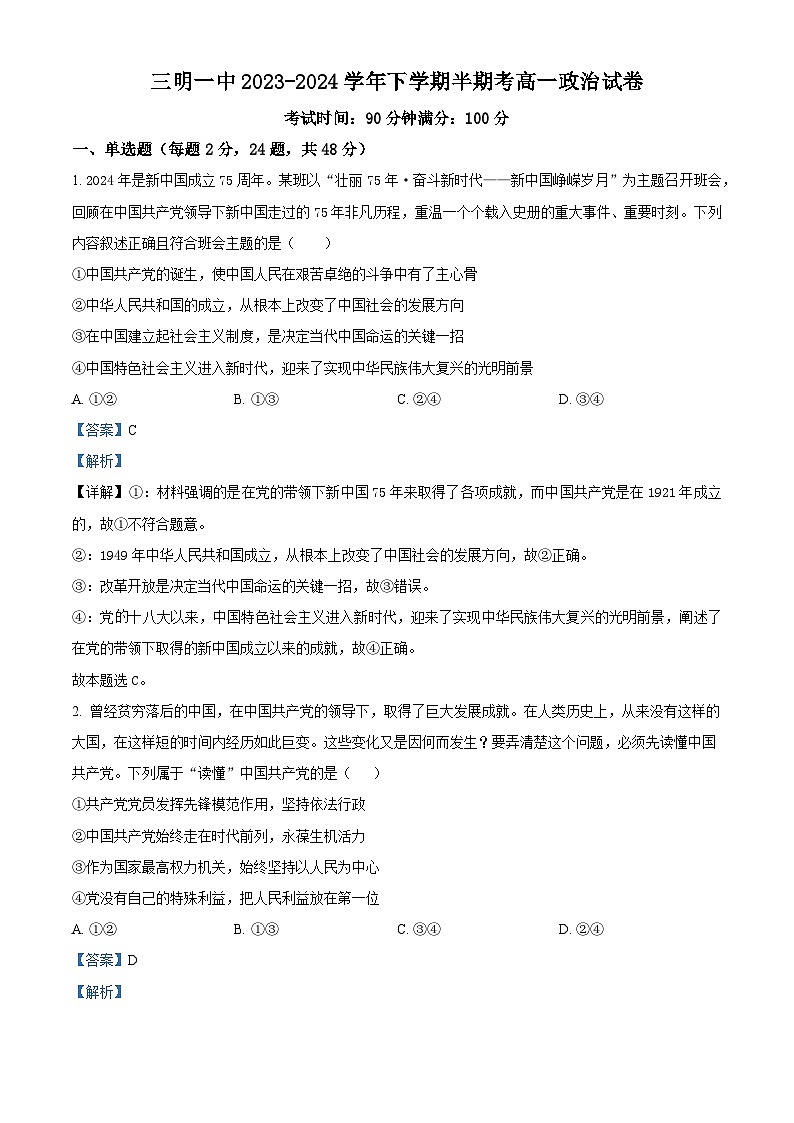 福建省三明市第一中学2023-2024学年高一下学期期中考试政治试题（选考）（解析版）第1页