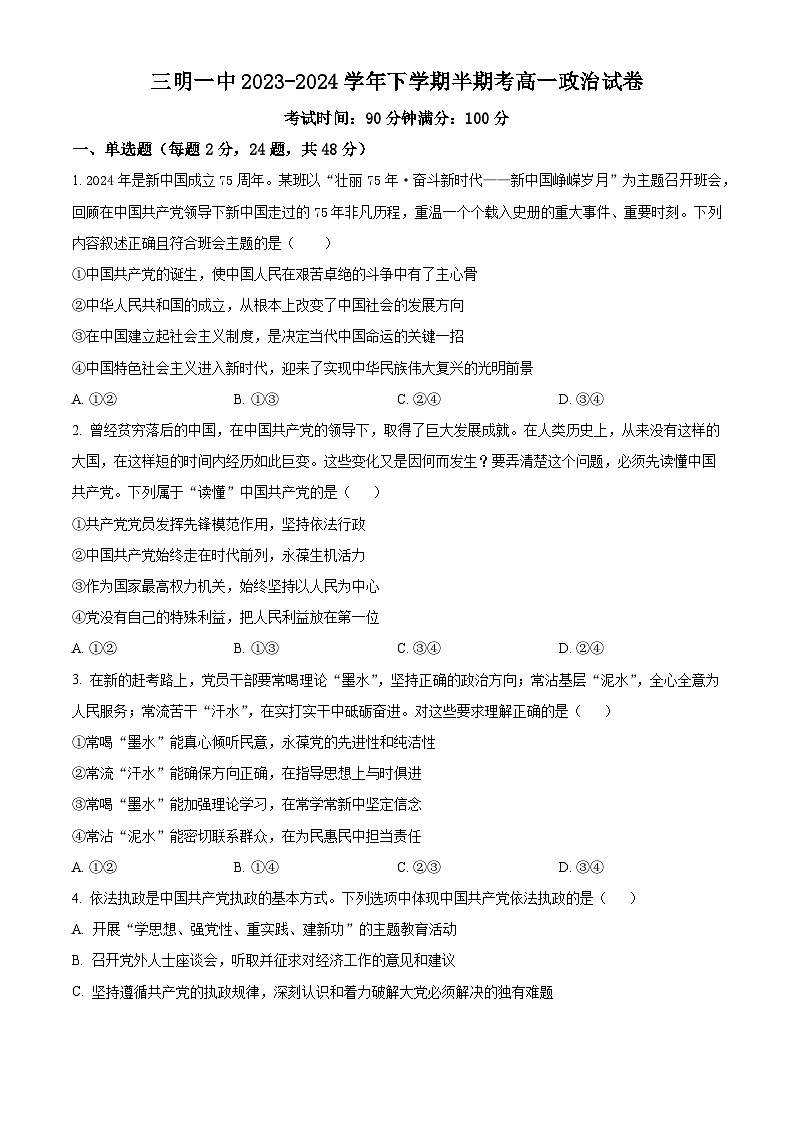 福建省三明市第一中学2023-2024学年高一下学期期中考试政治试题（选考）（原卷版）第1页